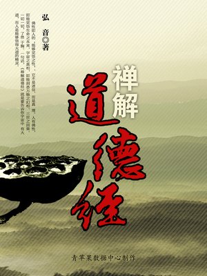 cover image of 禅解道德经